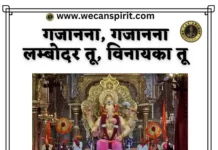 Gajanana Lyrics in Hindi - गजानना लिरिक्स हिंदी