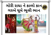 Gori Radha Ne Kado Kaan Lyrics - ગોરી રાધા ને કાળો કાન લિરિક્સ