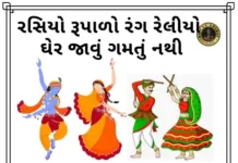 Rasiyo Rupalo Lyrics - રસિયો રૂપાળો રંગ રેલીયો ઘેર જાવું ગમતું નથી