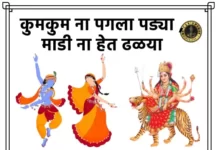 Kum Kum Na Pagla Padya Lyrics - कुमकुम ना पगला पड्या