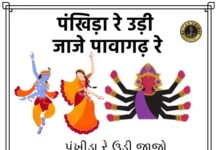 Pankhida Re Udi Jajo Pavagadh Re Lyrics - पंखिडा रे उडी जाजो