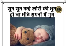 Sun Sun Nanhe Lori Ki Dhun Lyrics - सुन सुन नन्हे लोरी की धुन लिरिक्स