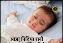 Aaja Nindiya Rani Aaja Lyrics - आजा निंदिया रानी आजा | Lori Song