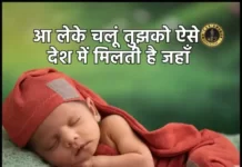 Aa Leke Chalu Tujhko Lyrics - आ लेके चलूं तुझको ऐसे देश में - Lori