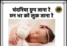 Chandaniya Chup Jana Re Lyrics - चंदनिया छुप जाना रे | Lori Song