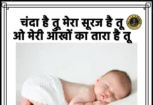 Chanda Hai Tu Lyrics - चंदा है तू मेरा सूरज है तू | Lori Song