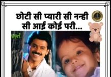 Chhoti Si Pyarisi Nanhisi Lyrics - छोटी सी प्यारी सी लिरिक्स