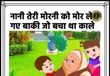 Nani Teri Morni Ko Mor Le Gaye Lyrics - नानी तेरी मोरनी को लिरिक्स