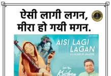 Aisi Lagi Lagan Meera Ho Gai Magan Lyrics - ऐसी लागी लगन लिरिक्स