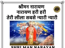 Shri Man Narayan Narayan Hari Hari Lyrics - श्रीमन नारायण नारायण हरी