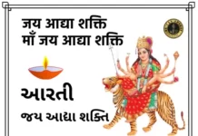 Jay Adhya Shakti Aarti Lyrics | આરતી : જય આદ્યા શક્તિ આરતી લિરિક્સ