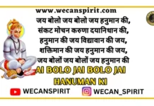 Jai Bolo Jai Bolo Jai Hanuman Ki - जय बोलो जय बोलो जय हनुमान की 