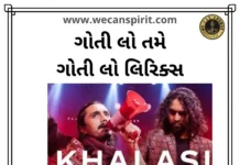 Gotilo Lyrics in Gujarati - ગોતી લો તમે ગોતી લો લિરિક્સ