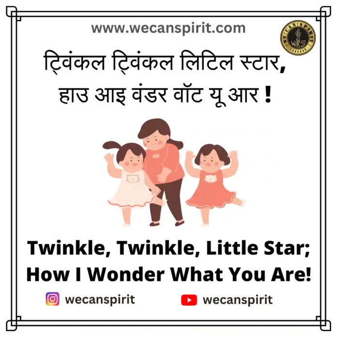 Twinkle Twinkle Little Star Lyrics - ट्विंकल ट्विंकल लिटिल स्टार लिरिक्स