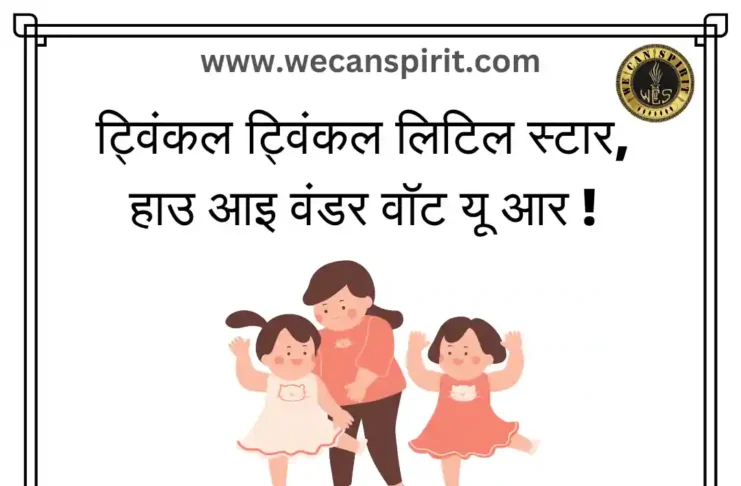 Twinkle Twinkle Little Star Lyrics - ट्विंकल ट्विंकल लिटिल स्टार लिरिक्स