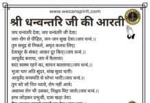 Dhanvantari Aarti lyrics in Hindi - श्री धन्वन्तरि जी की आरती