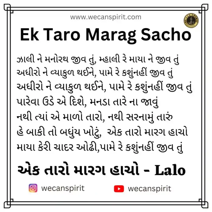 Ek Taro Marag Sacho Lyrics