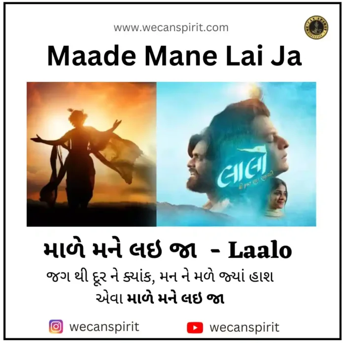 Maade Mane Lai Ja Lyrics - માળે મને લઇ જા 