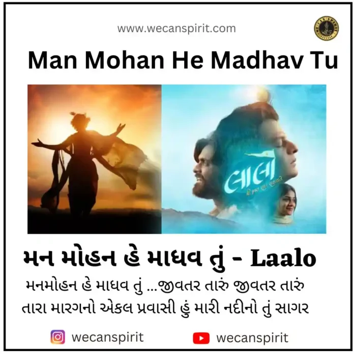 Man Mohan He Madhav Tu Lyrics - Laalo મન મોહન હે માધવ તું